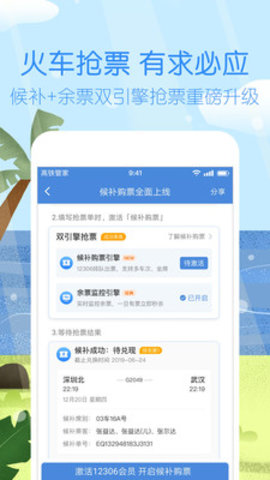 高铁管家抢票专版 7.2.6.1 安卓版截图3