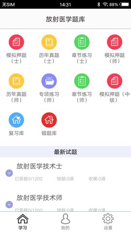 放射医学题库 1.0 安卓版截图3