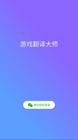 游戏翻译大师 0.4.0 安卓版截图1