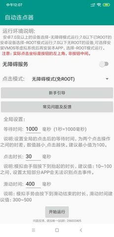 自动连点器免费版 1.0.7 安卓版截图1