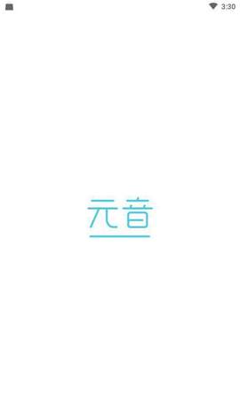 元音软件 1.0 安卓版截图1 元音软件 1.0 安卓版截图1