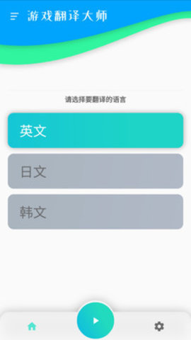 游戏翻译大师 0.4.0 安卓版截图2