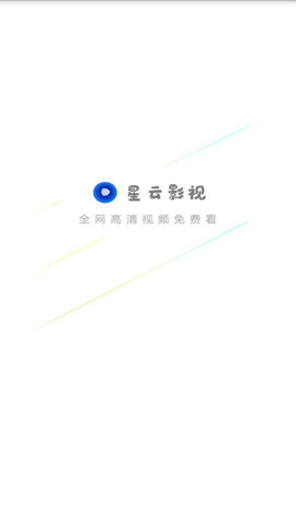 星云影视软件 1.2.0 最新版截图1