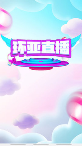 环亚直播平台 3.6.7 安卓版截图1