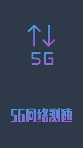 5G网络测速助手 1.0.4 安卓版截图2