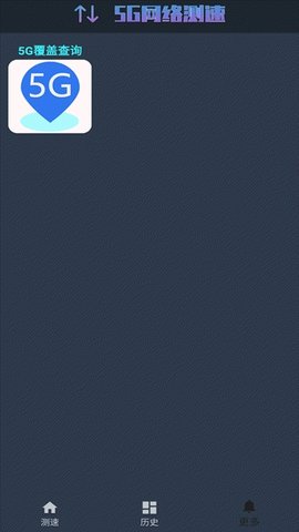 5G网络测速助手 1.0.4 安卓版截图1