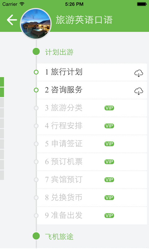 旅游英语app截图3