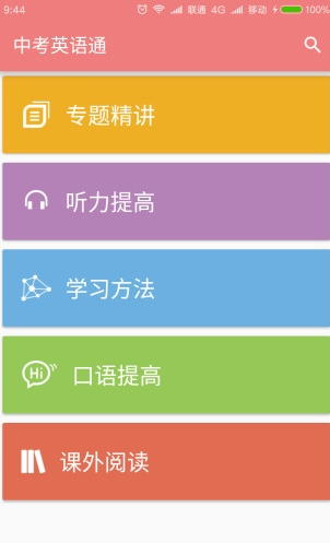 中考英语app截图3 中考英语app截图3