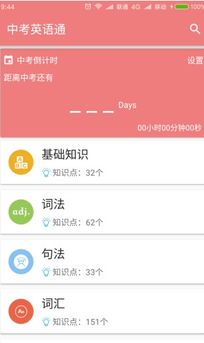 中考英语app截图1 中考英语app截图1