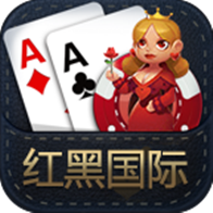 红黑国际棋牌游戏下载- 红黑国际棋牌最新版手机游戏下载