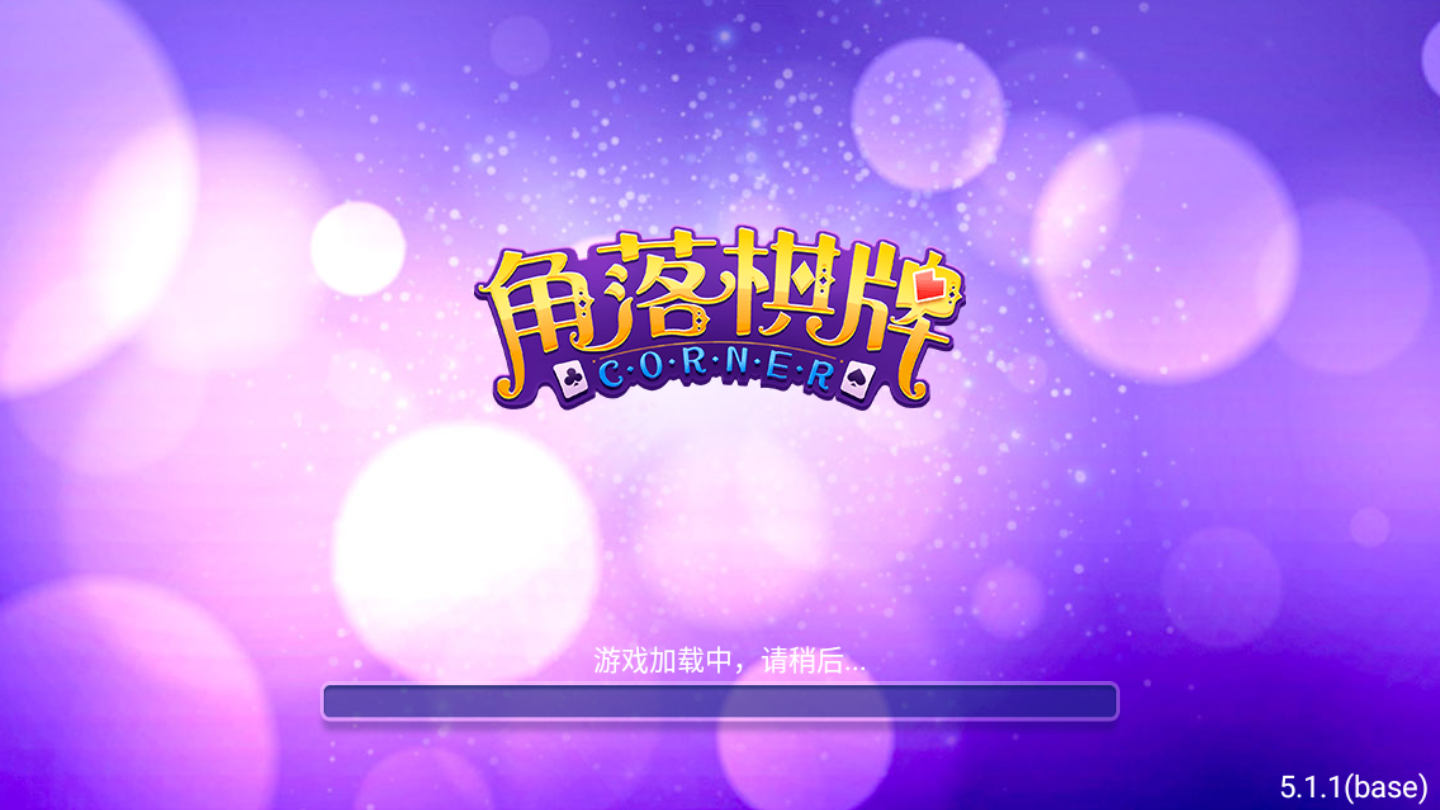 角落棋牌游戏下载_角落棋牌安卓版下载截图1