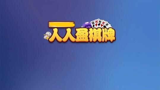 人人盈棋牌游戏下载_人人盈棋牌安卓版下载截图1