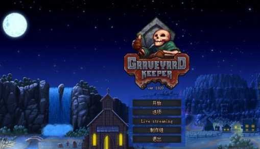 守墓人PC中文版（Graveyard Keeper） 免安装绿色版1.jpg