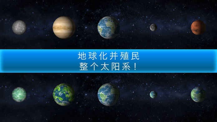 行星改造 V4.9.31 安卓版截图3 行星改造 V4.9.31 安卓版截图3
