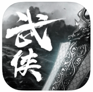武侠叁 V1.0 IOS