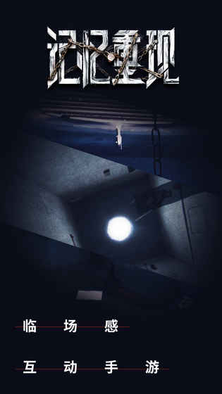 记忆重现截图1 记忆重现截图1