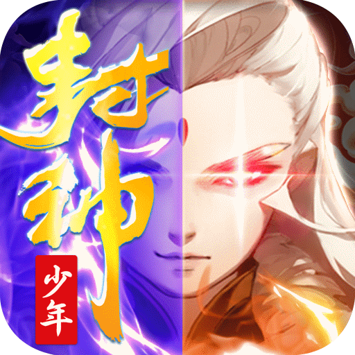 少年封神-安卓