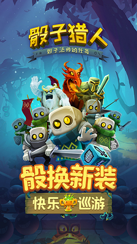 骰子猎人 V4.0.1 IOS截图2