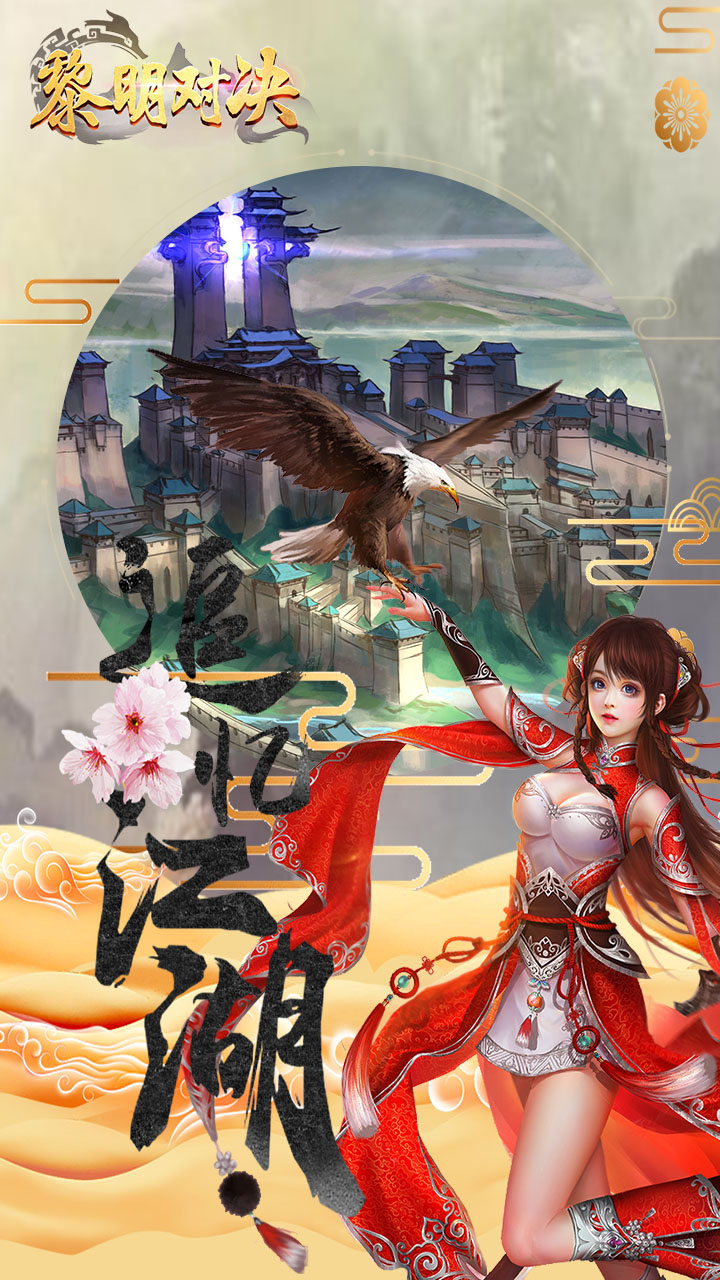 黎明对决 安卓版截图3