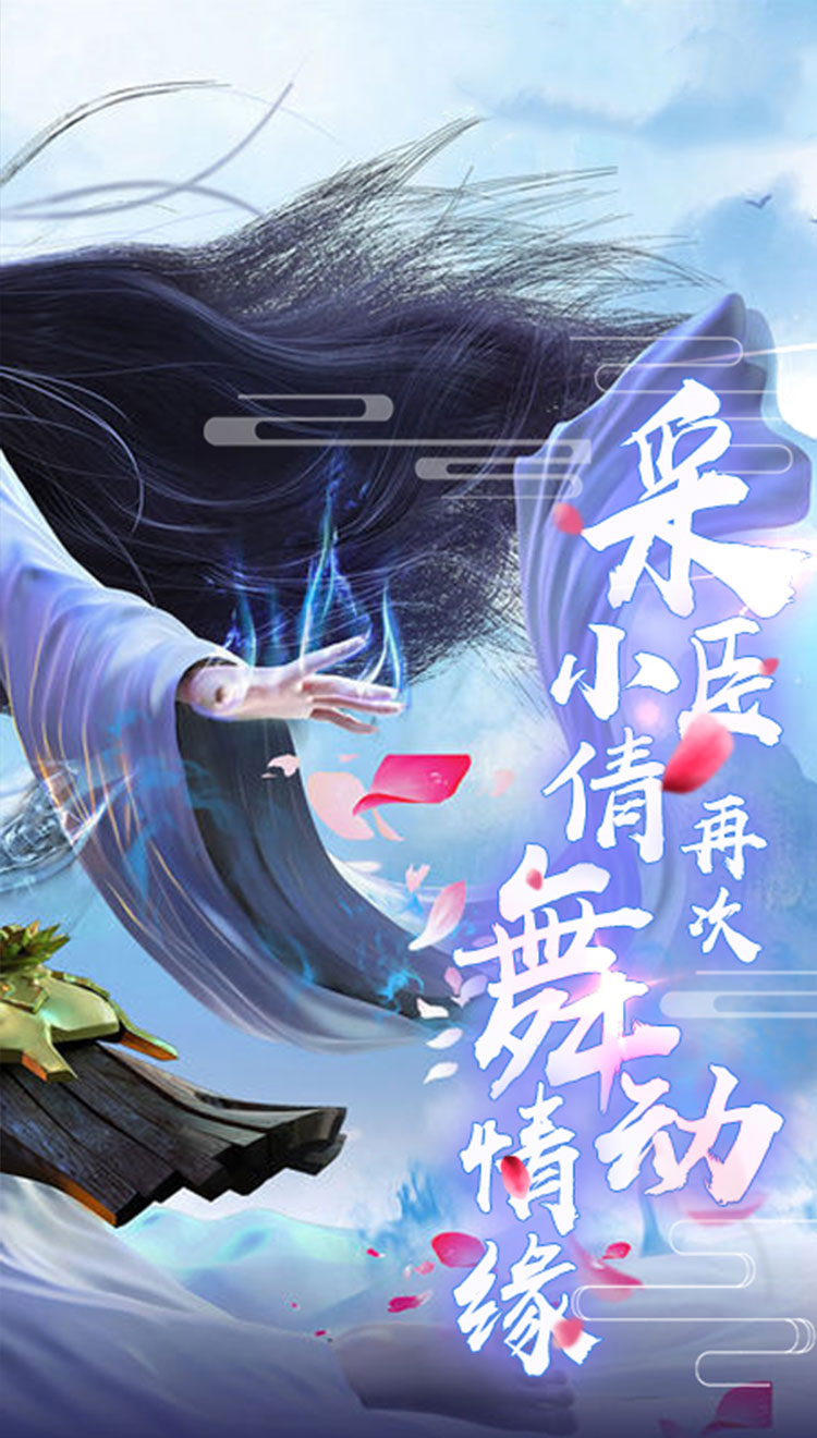 剑舞:倩女情缘满V版截图2 剑舞:倩女情缘满V版截图2