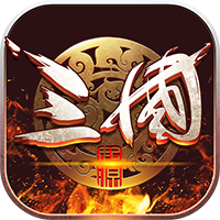 战争之王 三国版