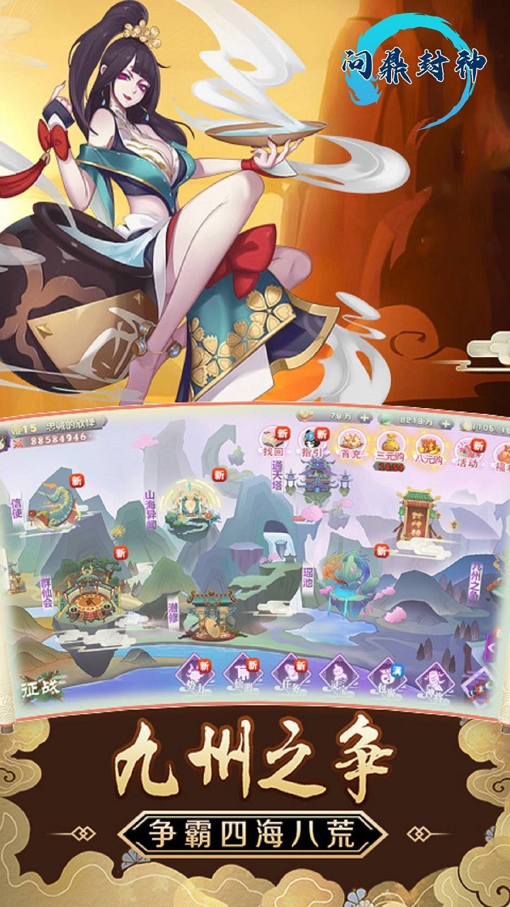 问鼎封神（国风神话）截图1