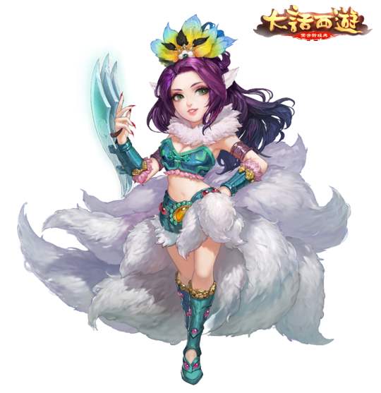 大话西游  飞鱼亮相欣赏