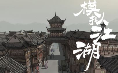 模拟江湖 知识体质增加方法分享