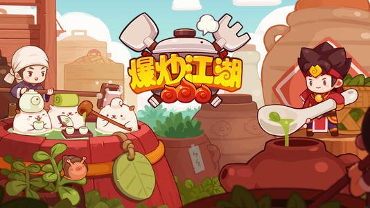 爆炒江湖  神级菜制做方法