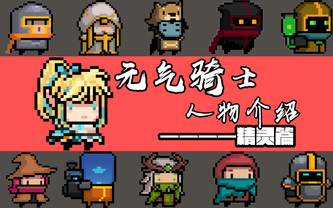 元气骑士精灵族属性分析