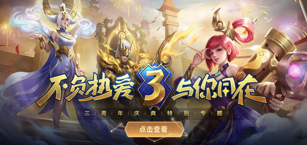 《英魂之刃口袋版》三周年典礼上映12.29新皮肤免费领取