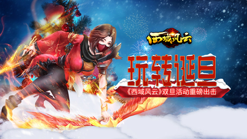 元旦豪礼送不停《西域风云》元旦活动爽翻天