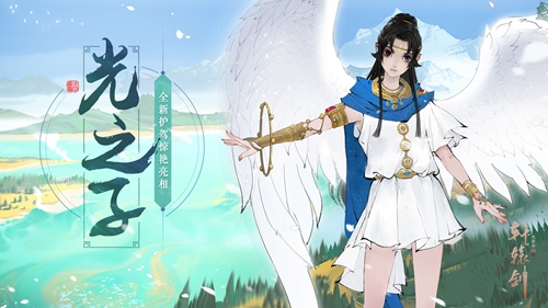 《轩辕剑龙舞云山》全新护驾光之子惊艳亮相 前世寻缘逐剑仙