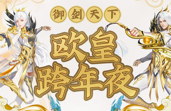 《魔域口袋版》邀请玩家线下团聚来跨年 来兄弟 干了这瓶酒