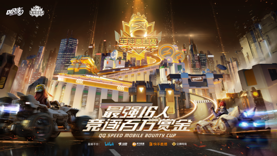 《QQ飞车》手游车神赏金赛今晚正式打响 竞逐百万赏金
