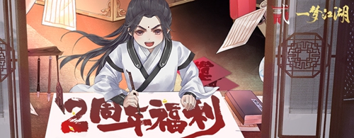 《一梦江湖》周年盛典福利大爆料 纪念时装上线即可免费领