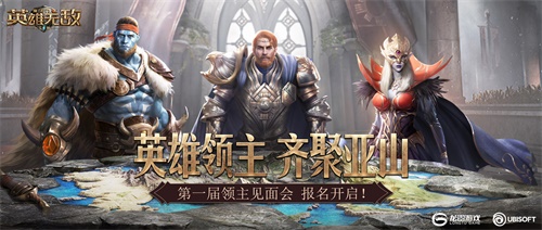 《魔法门之英雄无敌:王朝》第一届线下见面会报名开幕! 英雄领主 齐聚亚山