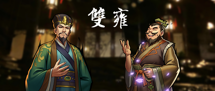 双旦狂欢《英雄爱三国》双雍正式上线