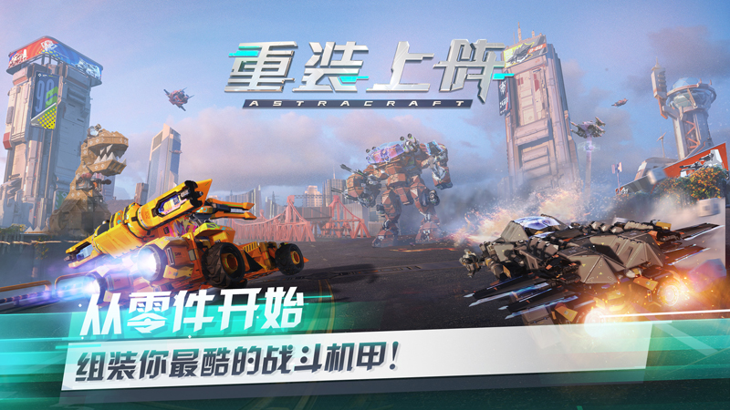 炫酷机甲速来领取《重装上阵》1.3开启先锋不删档测试