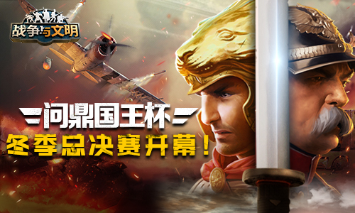 《战争与文明》冬季总决赛来袭 各路豪侠问鼎国王杯!