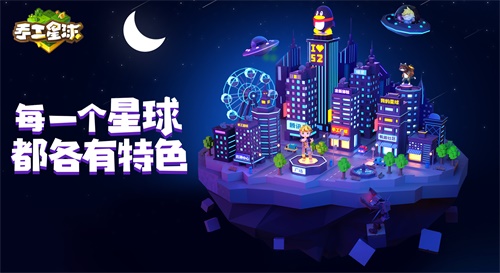 《手工星球》星年测试1.17定档上线 不同星球不同特色