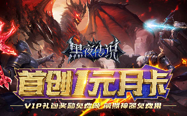 《黑夜传说（奇迹1.03版）》永久线下活动