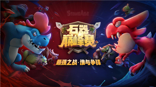 兄弟们回来啦《石器时代M》只为S1总决赛