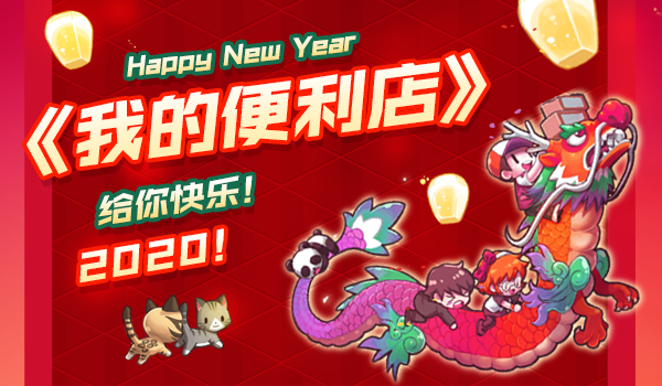 《我的便利店》时刻准备着给玩家的祝福 给你更精彩与快乐的2020