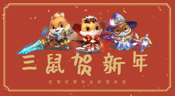 《魔域口袋版》联名三只松鼠联动开启！鼠年老鼠三兄弟正式出道！