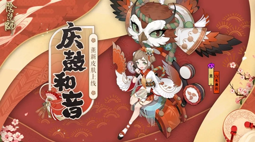 《阴阳师》手游薰全新皮肤全新来袭！ 庆鼓和音赴大祭