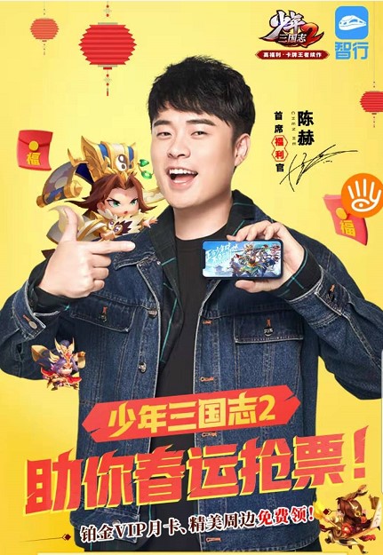 《少年三国志2》手游伴你回家过温馨大年！智行陪你行活动开启