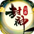 问鼎封神 V1.0.0 安卓版