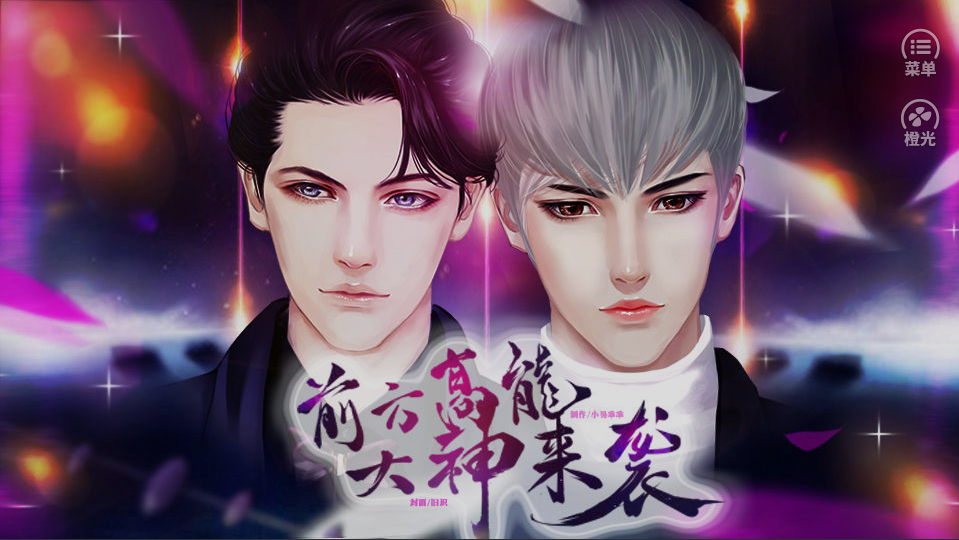 前方高能大神来袭 V1.0 安卓版截图3 前方高能大神来袭 V1.0 安卓版截图3