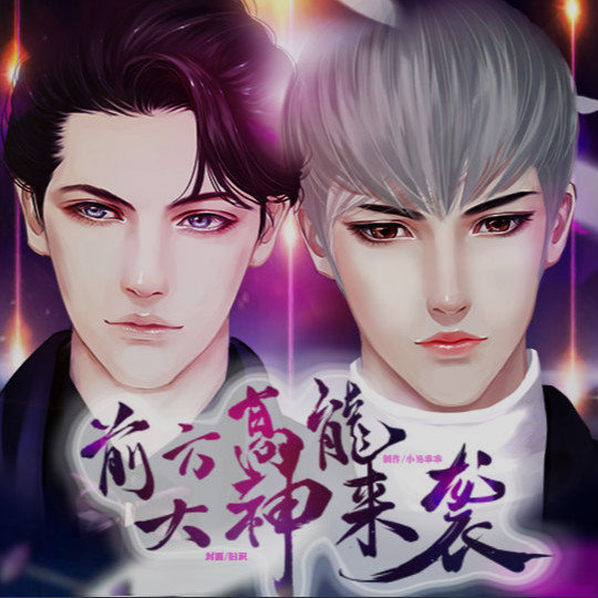 前方高能大神来袭 V1.0 安卓版